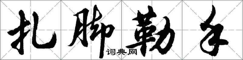 胡問遂紮腳勒手行書怎么寫