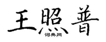 丁謙王照普楷書個性簽名怎么寫