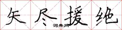 侯登峰矢盡援絕楷書怎么寫