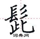 田英章寫的硬筆楷書髭