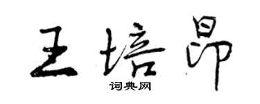 曾慶福王培昂行書個性簽名怎么寫