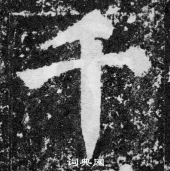 顏真卿顏勤禮碑中千的寫法