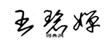 朱錫榮王碧嬋草書個性簽名怎么寫