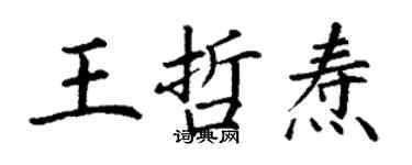 丁謙王哲燾楷書個性簽名怎么寫