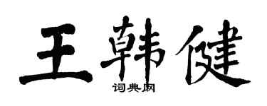 翁闓運王韓健楷書個性簽名怎么寫