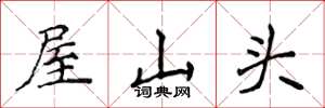 侯登峰屋山頭楷書怎么寫