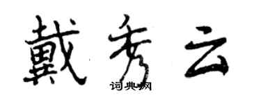 曾慶福戴秀雲行書個性簽名怎么寫