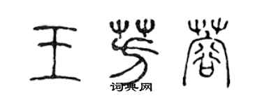 陳聲遠王芳蓉篆書個性簽名怎么寫