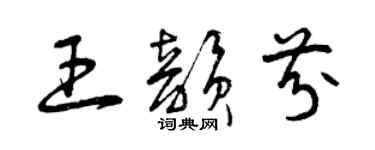 曾慶福王韻芬草書個性簽名怎么寫