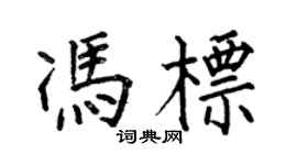 何伯昌馮標楷書個性簽名怎么寫