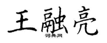 丁謙王融亮楷書個性簽名怎么寫