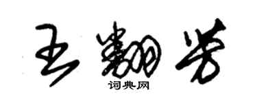 朱錫榮王翻芳草書個性簽名怎么寫