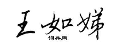 王正良王如娣行書個性簽名怎么寫