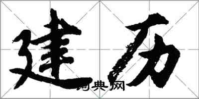 胡問遂建歷行書怎么寫