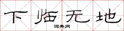 范連陞下臨無地隸書怎么寫