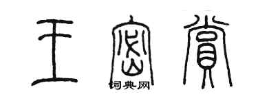 陳墨王密賞篆書個性簽名怎么寫