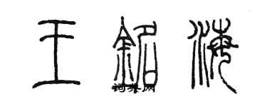 陳墨王銘海篆書個性簽名怎么寫