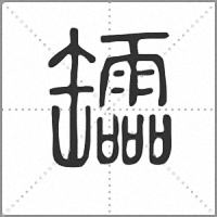 𦉢篆書