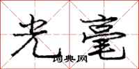 龐中華光毫行書怎么寫
