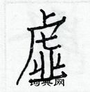 白克儉寫的硬筆楷書虛