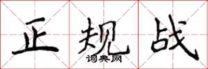 侯登峰正規戰楷書怎么寫