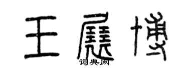 曾慶福王展博篆書個性簽名怎么寫