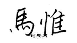 王正良馬惟行書個性簽名怎么寫