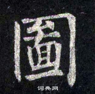 裴休圭峰禪師碑中圖的寫法