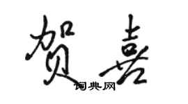 駱恆光賀喜行書個性簽名怎么寫