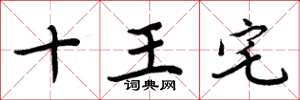 周炳元十王宅楷書怎么寫