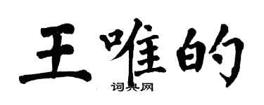 翁闓運王唯的楷書個性簽名怎么寫