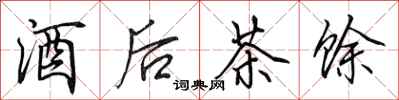 田英章酒後茶餘行書怎么寫