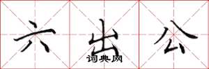田英章六出公楷書怎么寫