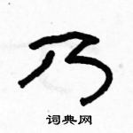 駱恆光寫的硬筆隸書乃