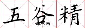 周炳元五穀精楷書怎么寫