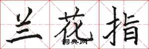 駱恆光蘭花指楷書怎么寫