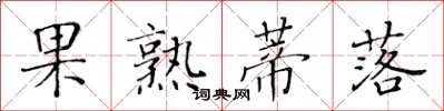 黃華生果熟蒂落楷書怎么寫