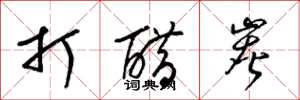 梁錦英打醋炭草書怎么寫