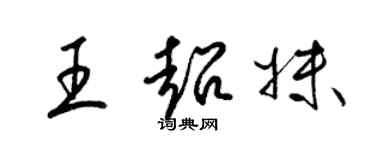 梁錦英王超妹草書個性簽名怎么寫