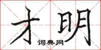駱恆光才明楷書怎么寫