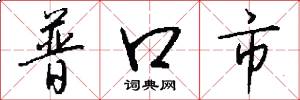 普口市怎么寫好看