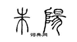 陳聲遠朱陽篆書個性簽名怎么寫