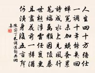 憂國憂家雙鬢白，通天通地一心丹 詩詞名句