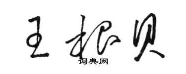 駱恆光王根貝草書個性簽名怎么寫