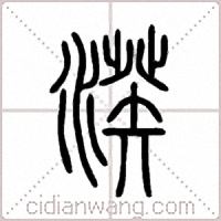 湀篆書