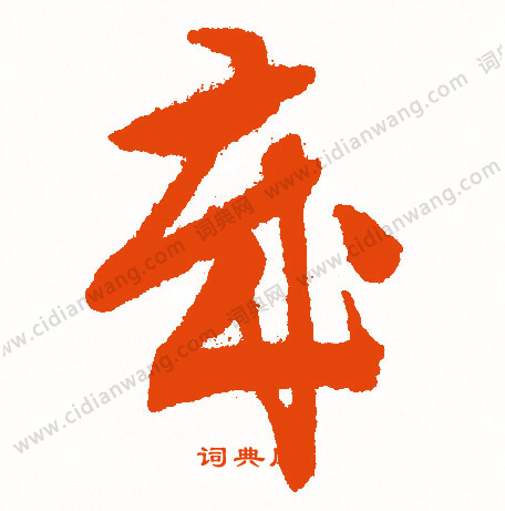 琫篆書書法_琫字書法_篆書字典