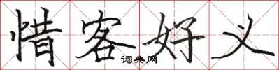 駱恆光惜客好義楷書怎么寫