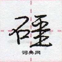 龐中華寫的硬筆行書礓