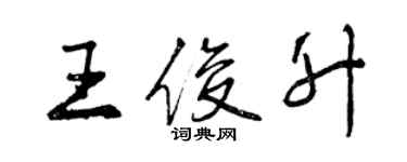 曾慶福王俊升行書個性簽名怎么寫