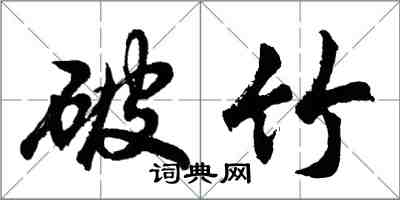 胡問遂破竹行書怎么寫